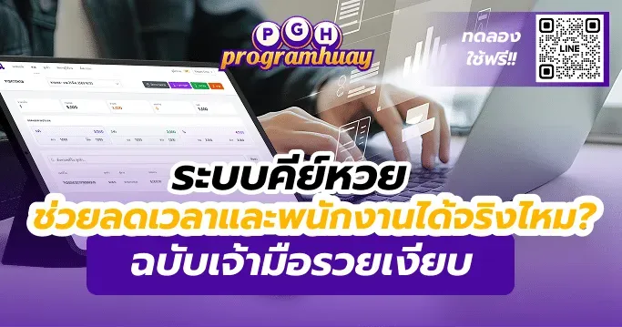 ระบบคีย์หวยช่วยลดเวลาและพนักงาน ทางลัดปั้นยอดหลักล้าน ฉบับเจ้ามือรวยเงียบ