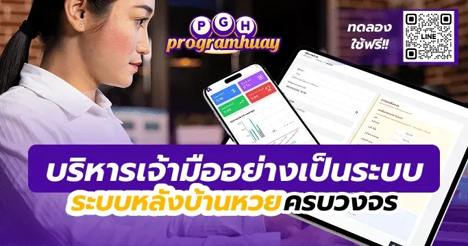 ระบบหลังบ้านหวย ครบวงจรจาก programhuay ระบบตัวอย่าง