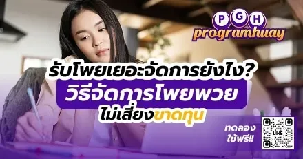 รับโพยเยอะจัดการยังไง? วิธีจัดการโพยหวย ไม่เสี่ยงขาดทุน!
