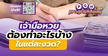 เจ้ามือหวยต้องทำอะไรบ้างในแต่ละงวด?