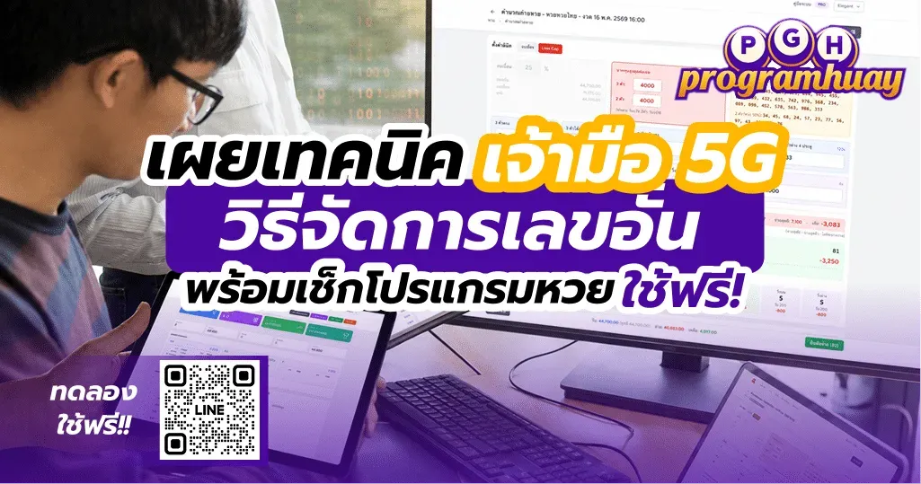 เผยเทคนิคเจ้ามือ 5G: วิธีจัดการเลขอั้น พร้อมเช็กโปรแกรมหวย ราคาจับต้องได้