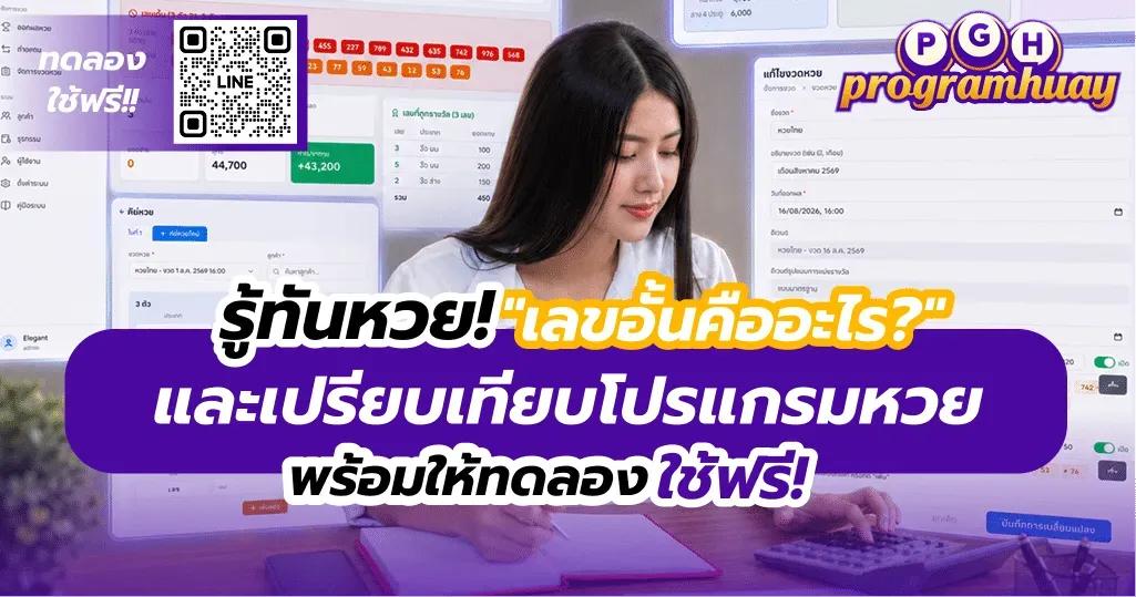 เลขอั้นคืออะไร? และเปรียบเทียบ โปรแกรมหวย พร้อมระบบตัวอย่างให้ลองจริง