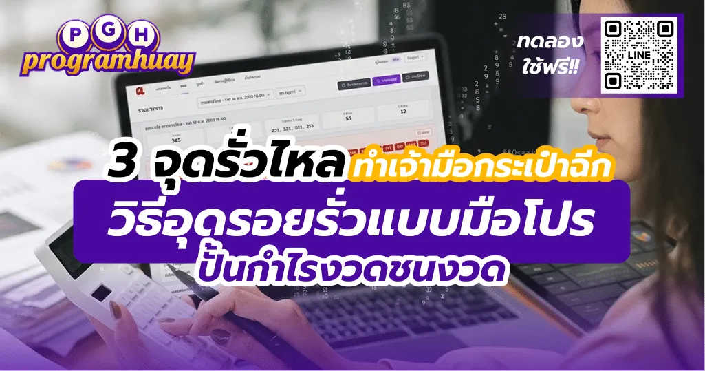 3 จุดรั่วไหลทำกระเป๋าฉีก! ตัวช่วยเจ้ามือหวย โปรแกรมหวย ราคาสบายกระเป๋า