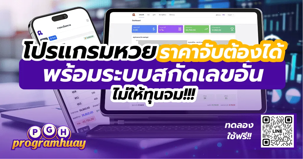 โปรแกรมหวย ราคาจับต้องได้ พร้อมระบบเลขอั้น