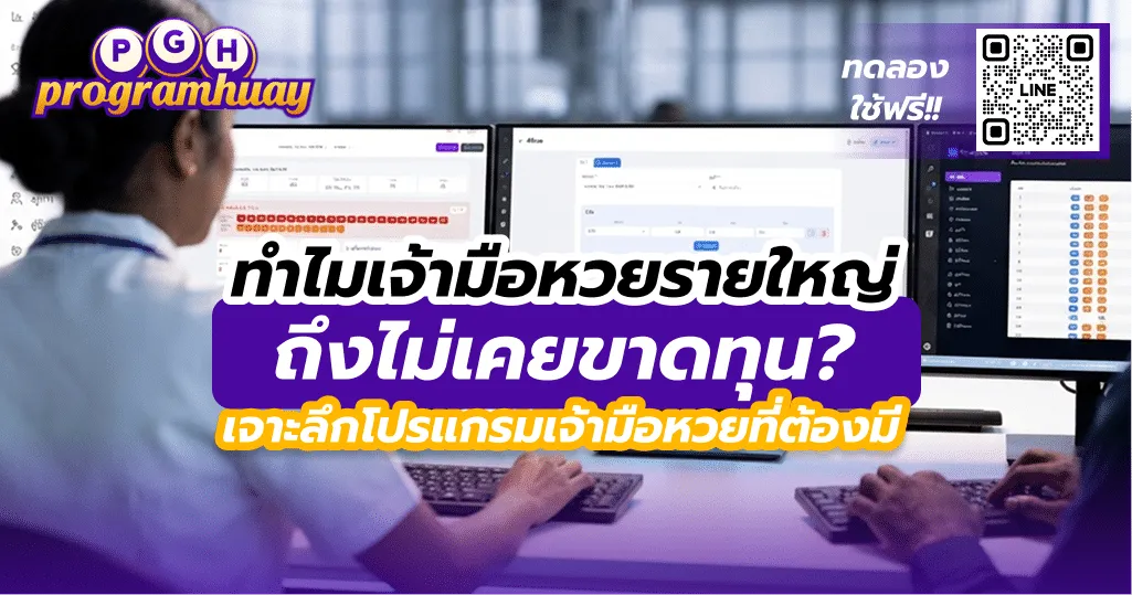 เปิดโพยความลับ โปรแกรมเจ้ามือหวยออนไลน์ที่ต้องมี