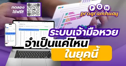 ระบบเจ้ามือหวยจำเป็นแค่ไหนในยุคนี้? คำตอบสำหรับเจ้ามือที่อยากโต