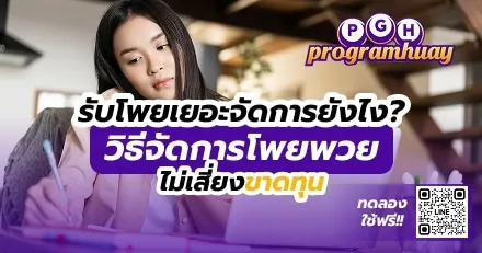 รับโพยเยอะจัดการยังไง? วิธีจัดการโพยหวย ไม่เสี่ยงขาดทุน!