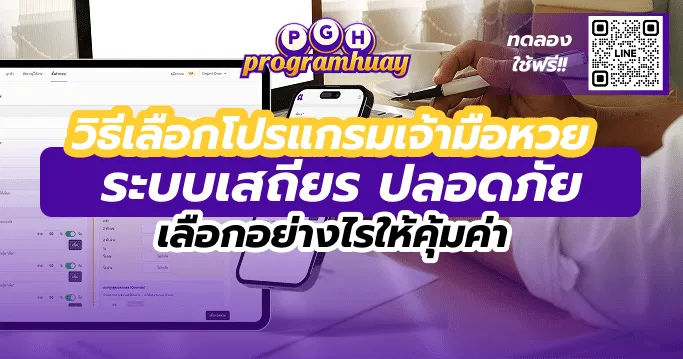 วิธีเลือกโปรแกรมเจ้ามือหวย ระบบเสถียร ปลอดภัย เลือกอย่างไรให้คุ้มค่า