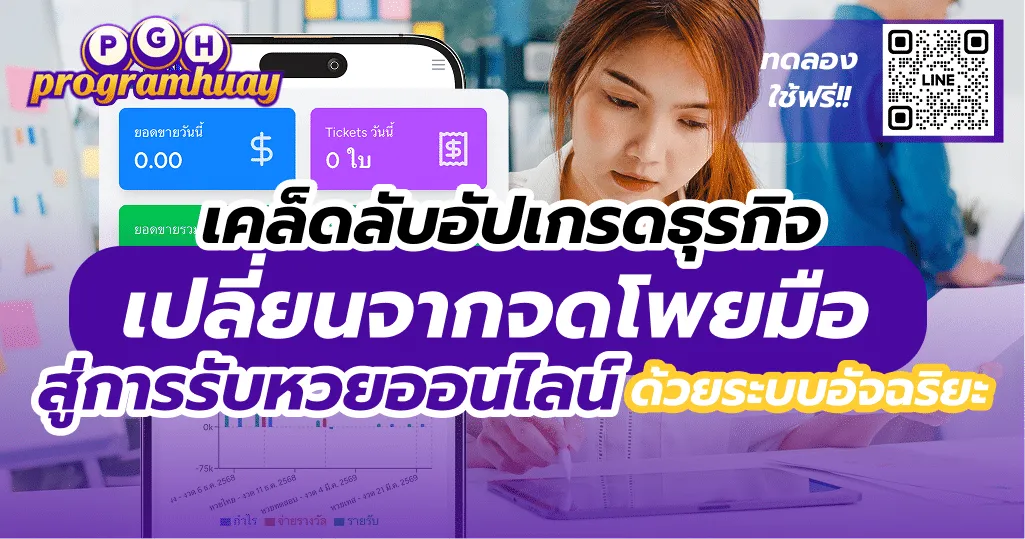 เปลี่ยนจากจดโพยมือ สู่การรับหวยออนไลน์