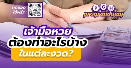 เจ้ามือหวยต้องทำอะไรบ้างในแต่ละงวด?