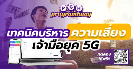 เทคนิคบริหารความเสี่ยงเจ้ามือหวยยุค 5G | โตได้ไม่เจ๊ง