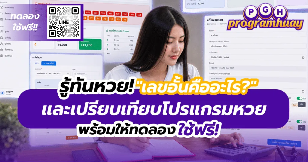 เลขอั้นคืออะไร? วิธีคุมเลขอั้นและเทียบราคาโปรแกรมหวย