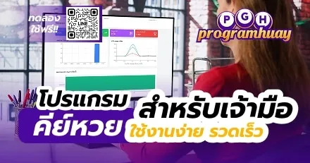 โปรแกรมคีย์หวย สำหรับเจ้ามือ ใช้งานง่าย รวดเร็ว