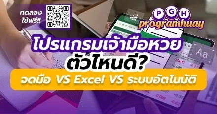 โปรแกรมเจ้ามือหวย ตัวไหนดี? จดมือ vs Excel vs ระบบอัตโนมัติ